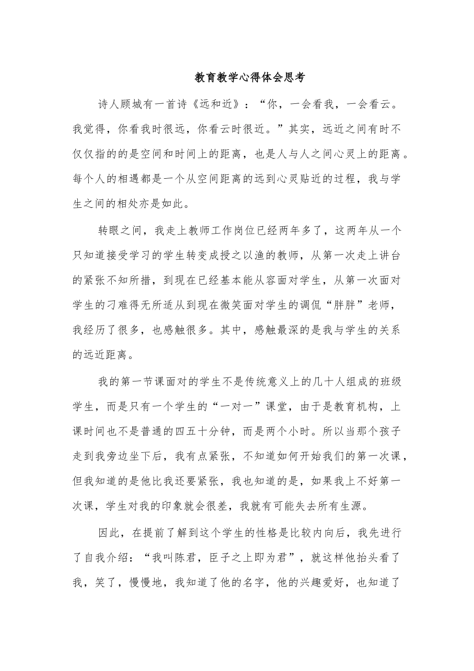 教育教学心得体会思考.docx_第1页