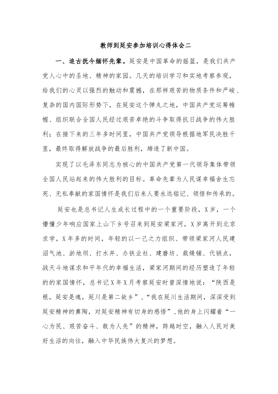 教师到延安参加培训心得体会二.docx_第1页