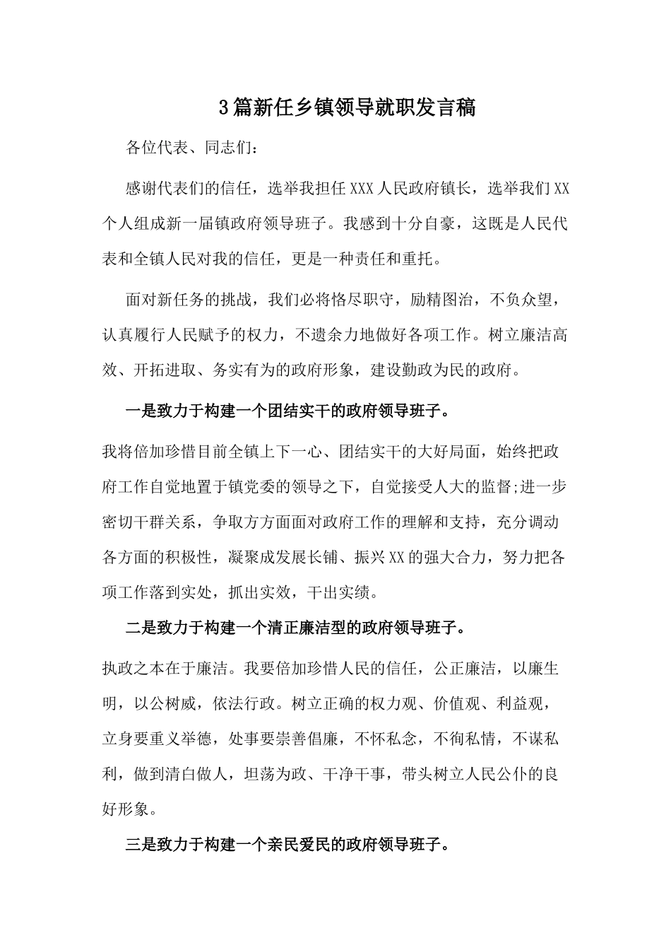 3篇新任乡镇领导就职发言稿.docx_第1页