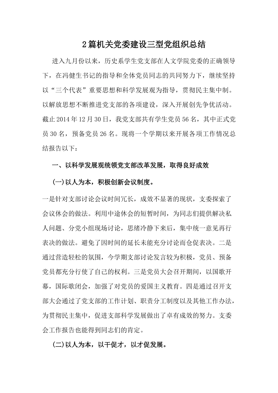 2篇机关党委建设三型党组织总结.docx_第1页
