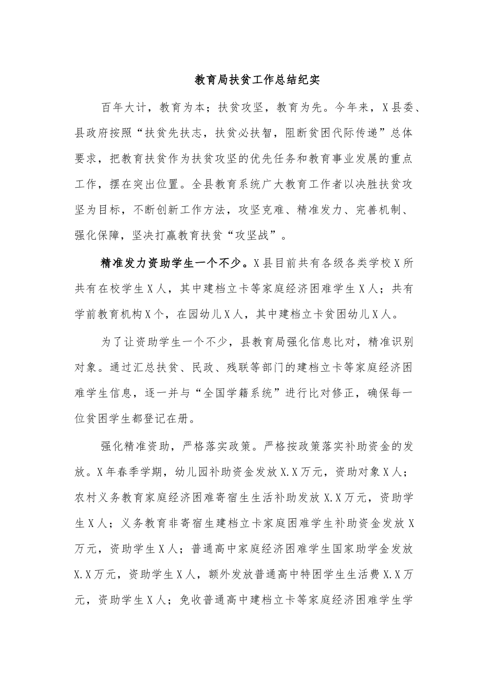 教育局扶贫工作总结纪实.docx_第1页