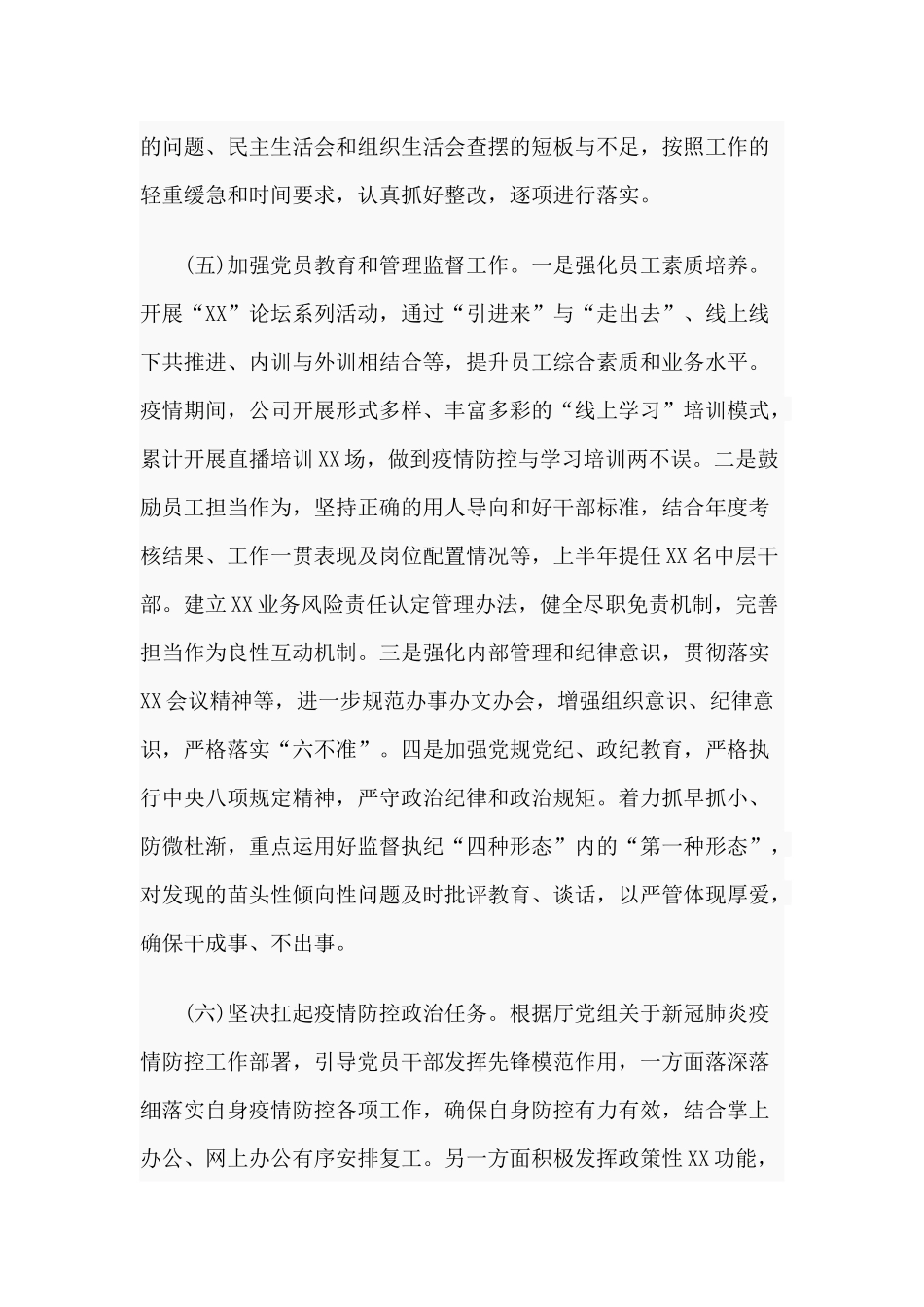 全面从严治党2020年上半年主体责任专题报告材料.docx_第3页