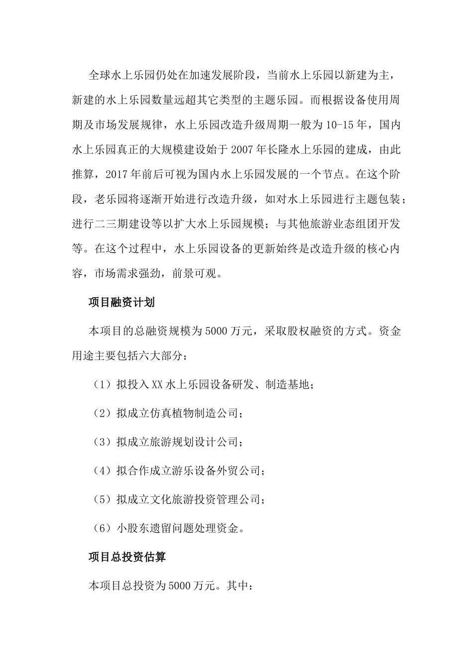 水上乐园商业计划书供参考.docx_第2页