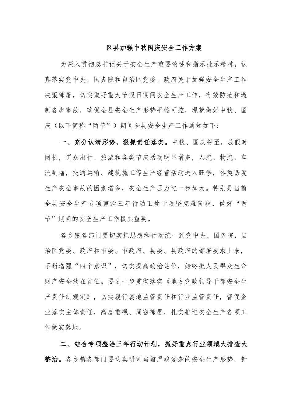 区县加强中秋国庆安全工作方案.docx_第1页