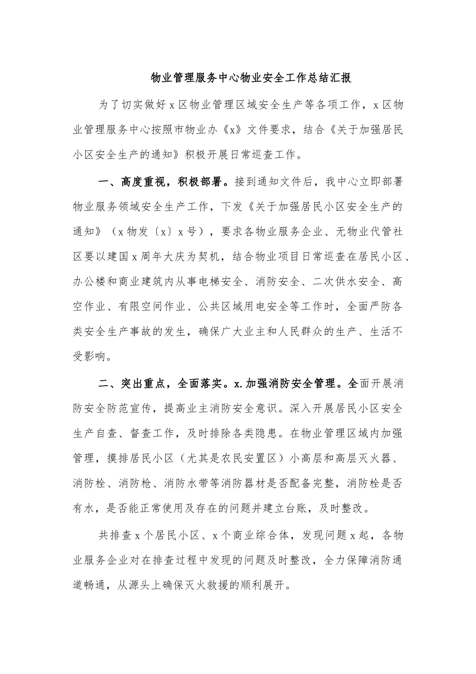物业管理服务中心物业安全工作总结汇报.docx_第1页