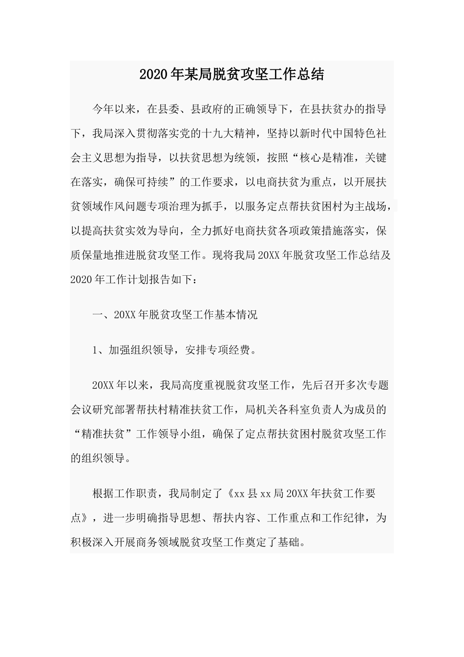 2020年某局脱贫攻坚工作总结.docx_第1页