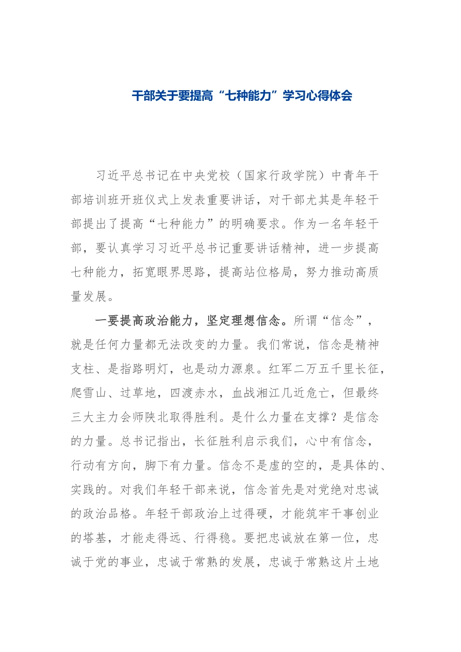 干部关于要提高“七种能力”学习心得体会.docx_第1页