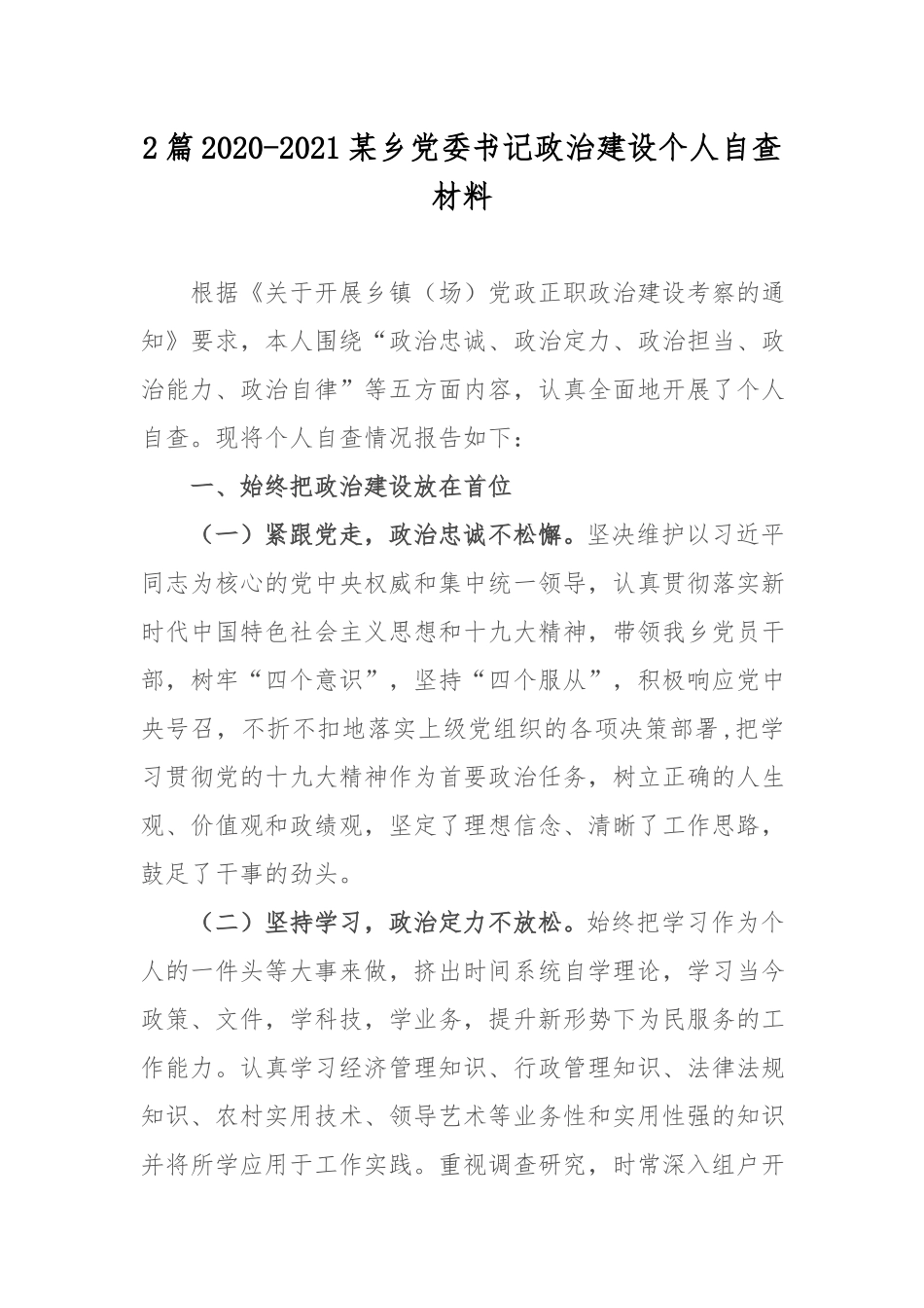 2篇2020-2021某乡党委书记政治建设个人自查材料.docx_第1页