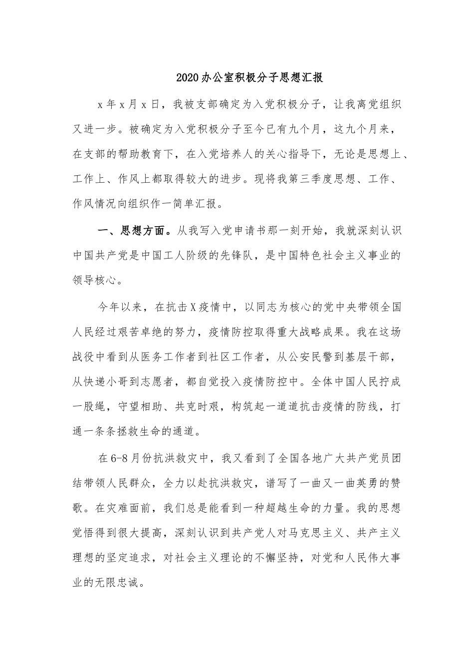 2020办公室积极分子思想汇报.docx_第1页