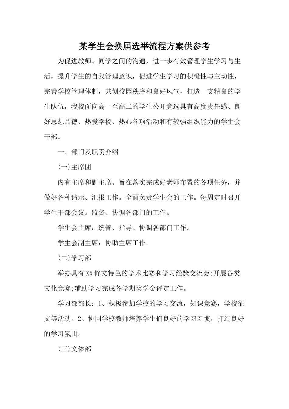 某学生会换届选举流程方案供参考.docx_第1页