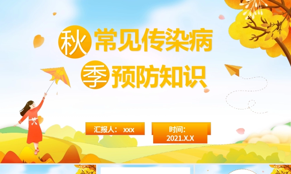 2020-2021年秋季常见传染病预防知识PPT课件.pptx