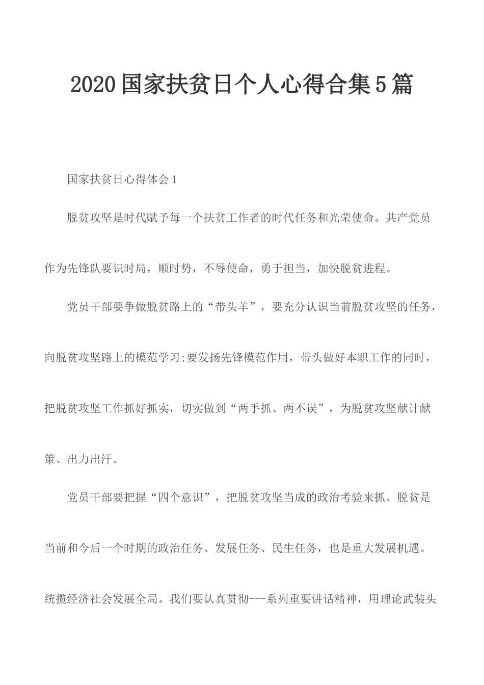 2020国家扶贫日个人心得合集5篇.docx_第1页