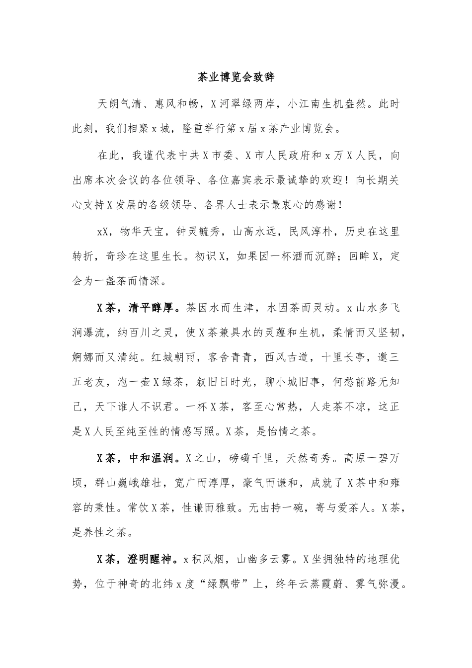 茶业博览会致辞.docx_第1页