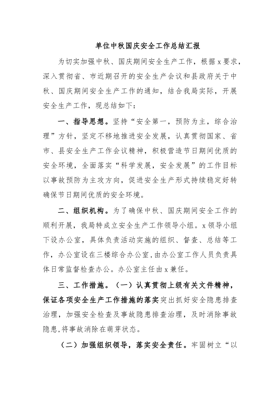 单位中秋国庆安全工作总结汇报.docx_第1页