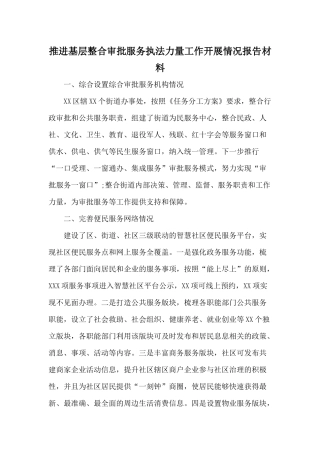 推进基层整合审批服务执法力量工作开展情况报告材料.docx