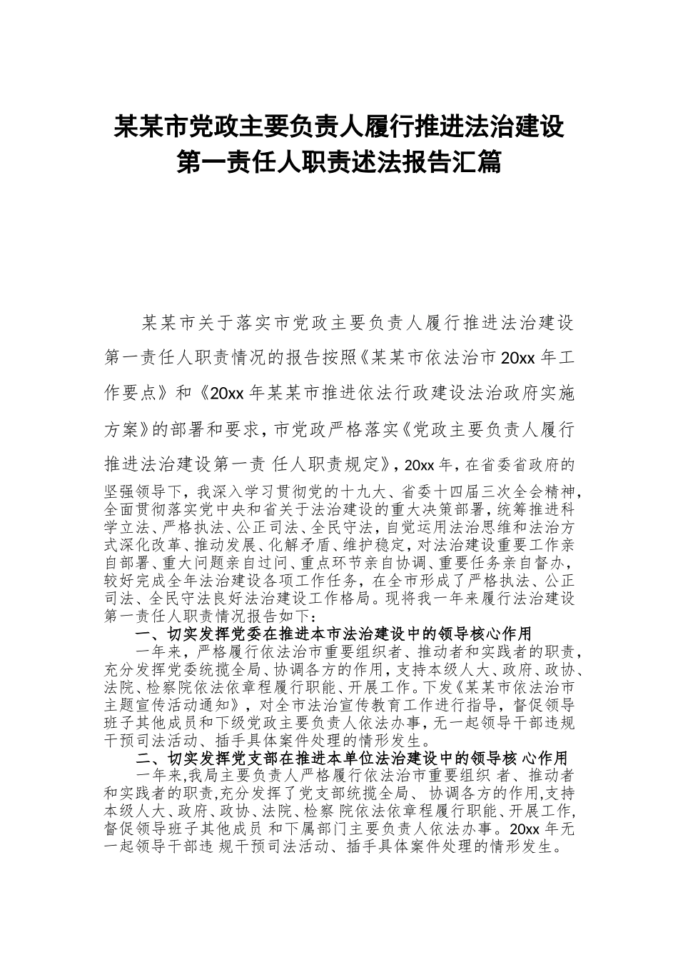 某某市党政主要负责人履行推进法治建设第一责任人职责述法报告汇篇.doc_第1页