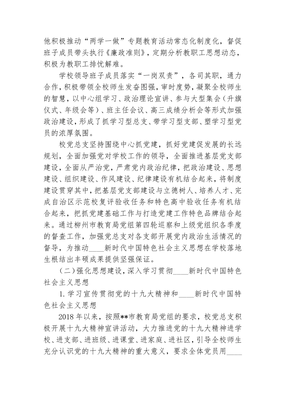 高中党总支党建工作总结计划.doc_第2页