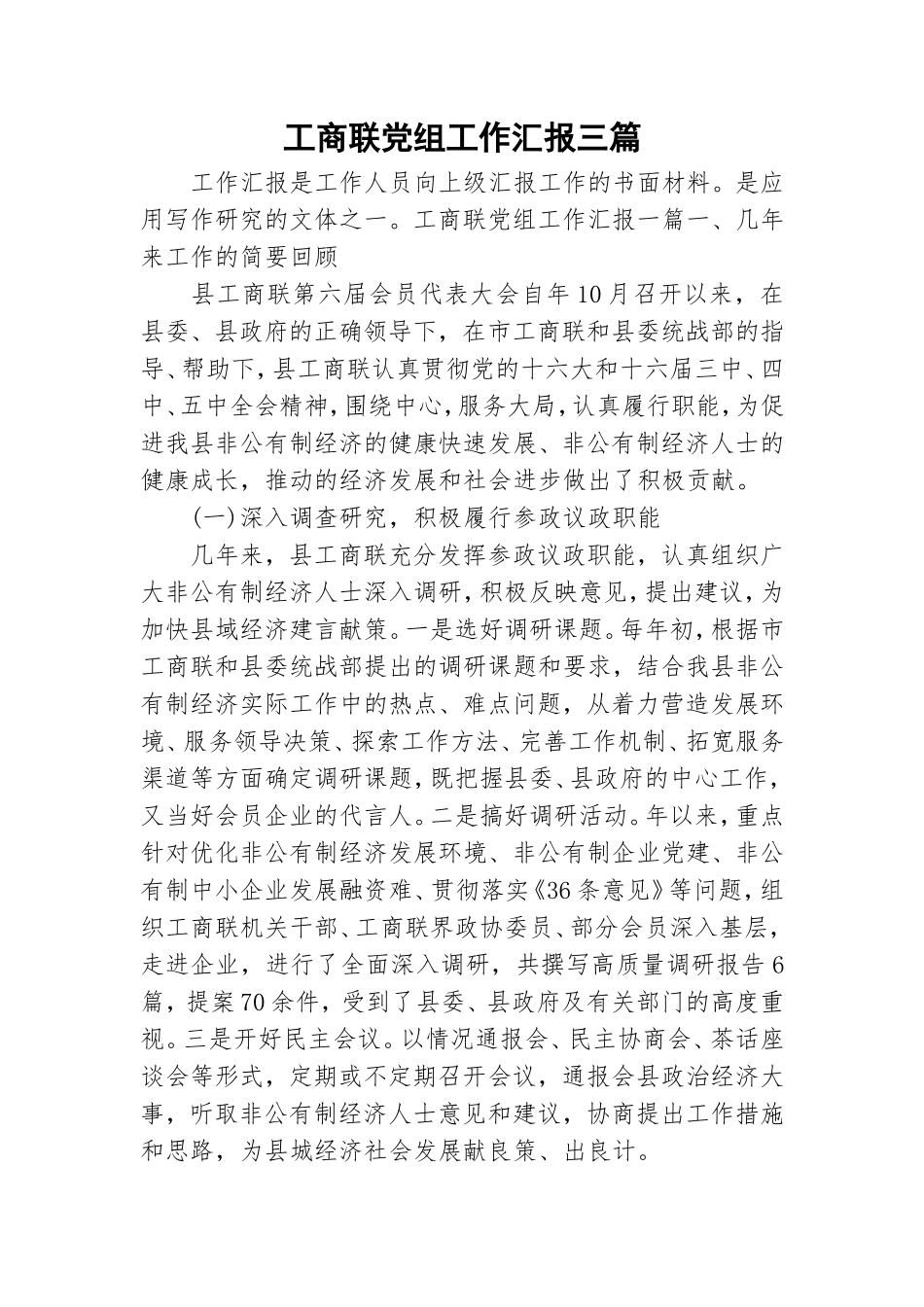 工商联党组工作汇报三篇.doc_第1页