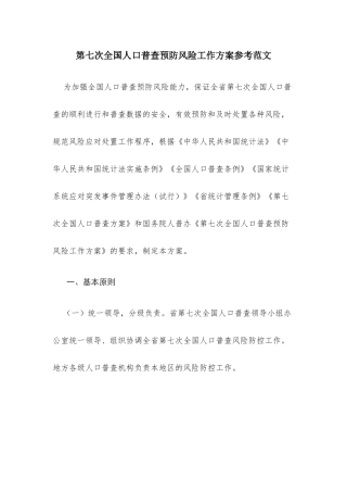第七次全国人口普查预防风险工作方案参考范文.docx