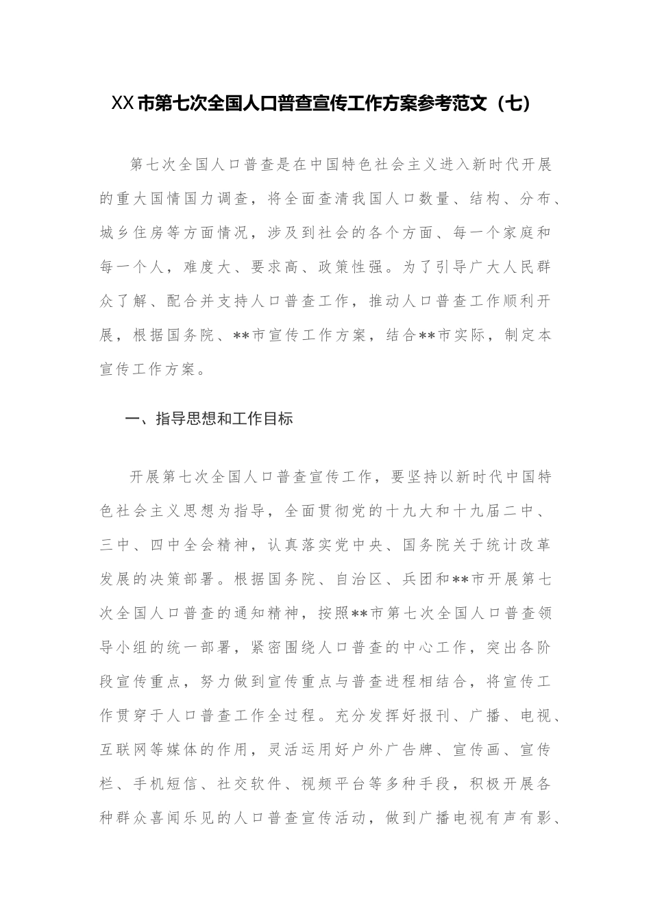 XX市第七次全国人口普查宣传工作方案参考范文（七）.docx_第1页