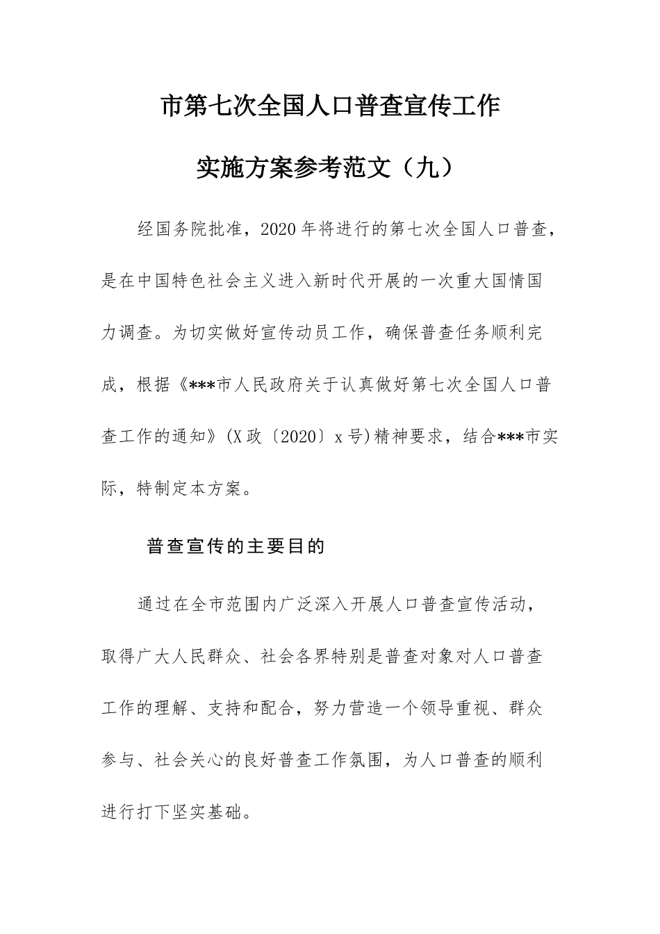 市第七次全国人口普查宣传工作实施方案参考范文（九）.docx_第1页