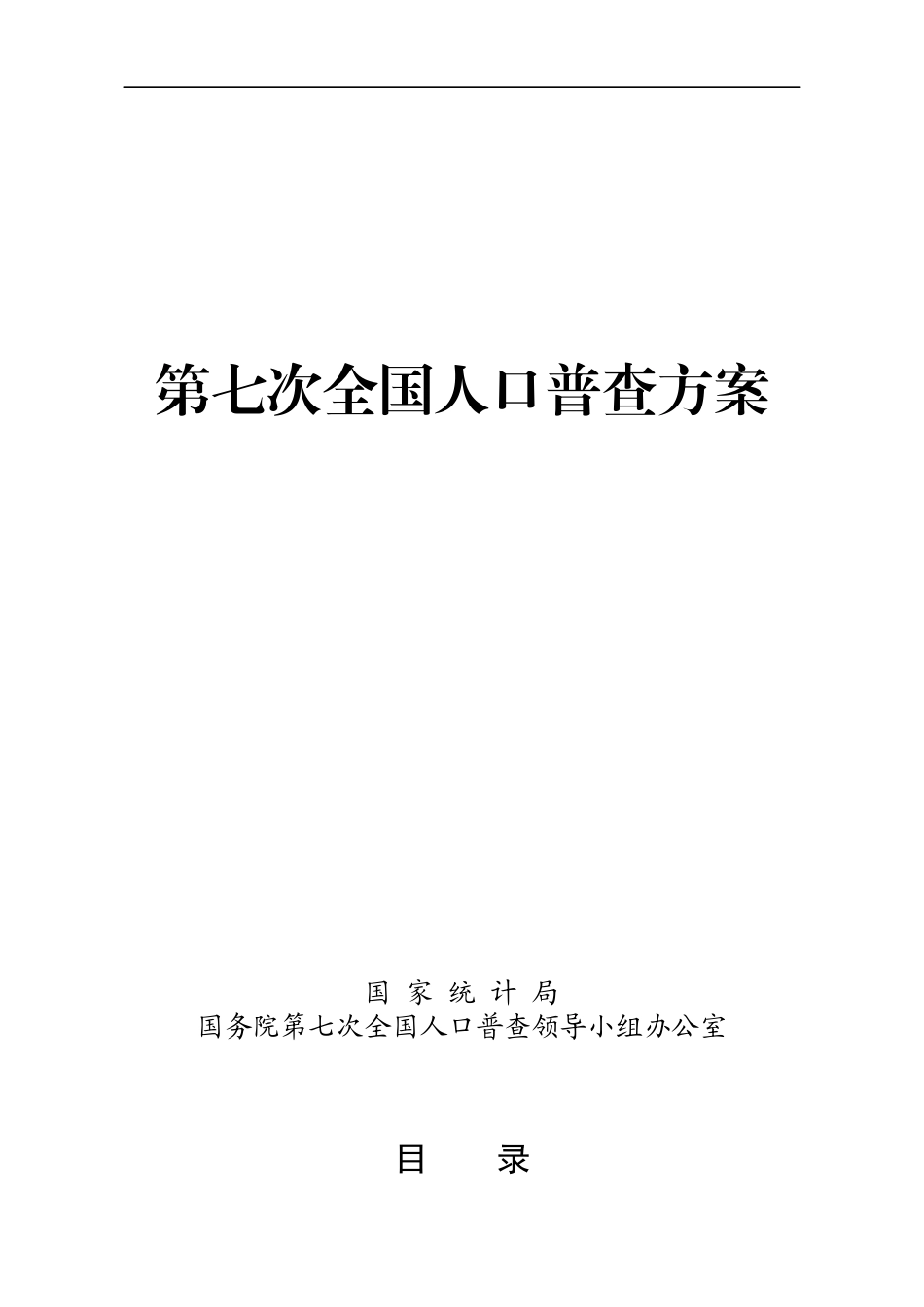 2020年第七次人口普查方案(含表格).docx_第1页