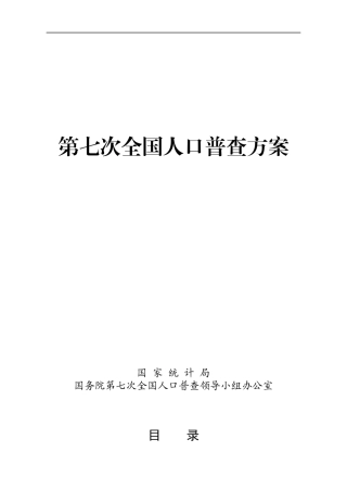 2020年第七次人口普查方案(含表格).docx