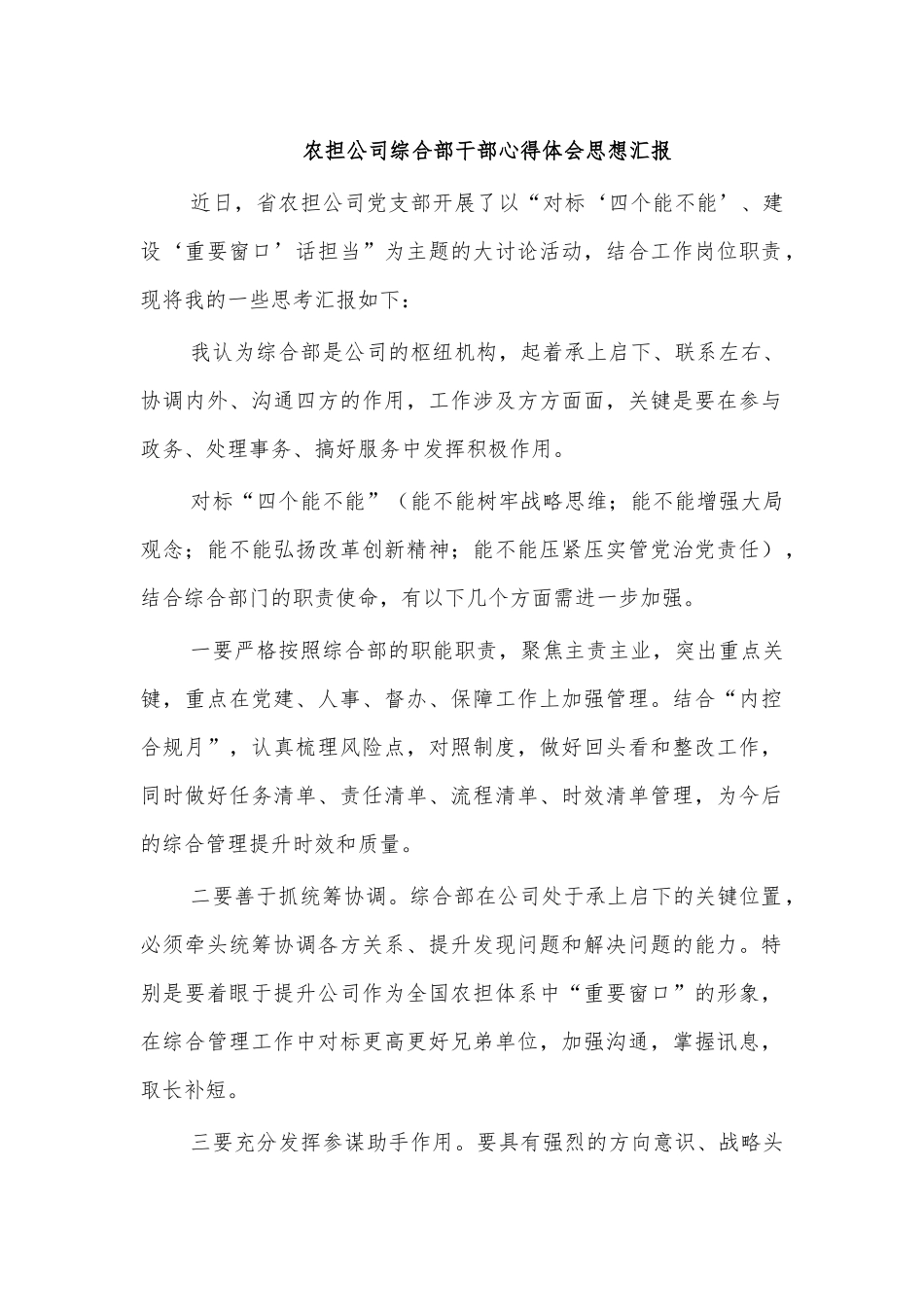 农担公司综合部干部心得体会思想汇报.docx_第1页