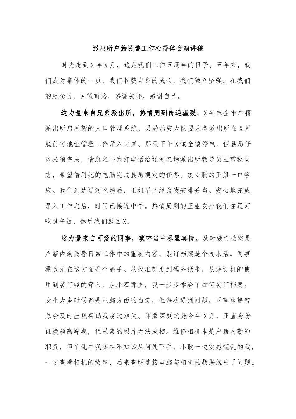 派出所户籍民警工作心得体会演讲稿.docx_第1页