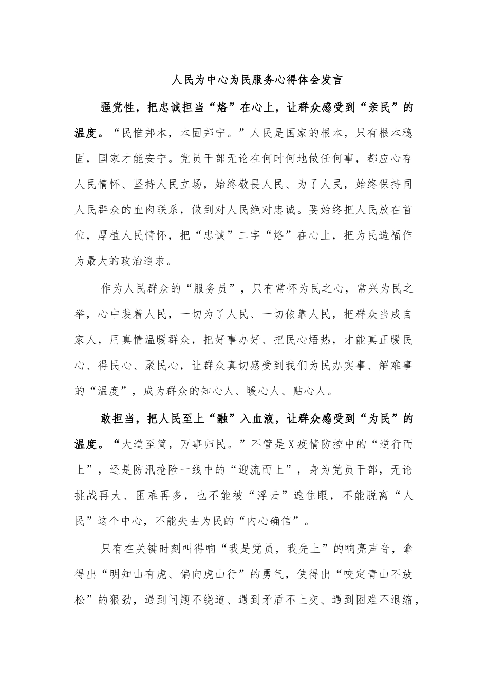 人民为中心为民服务心得体会发言.docx_第1页