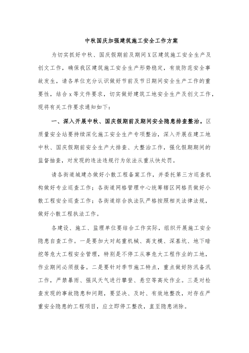 中秋国庆加强建筑施工安全工作方案.docx_第1页