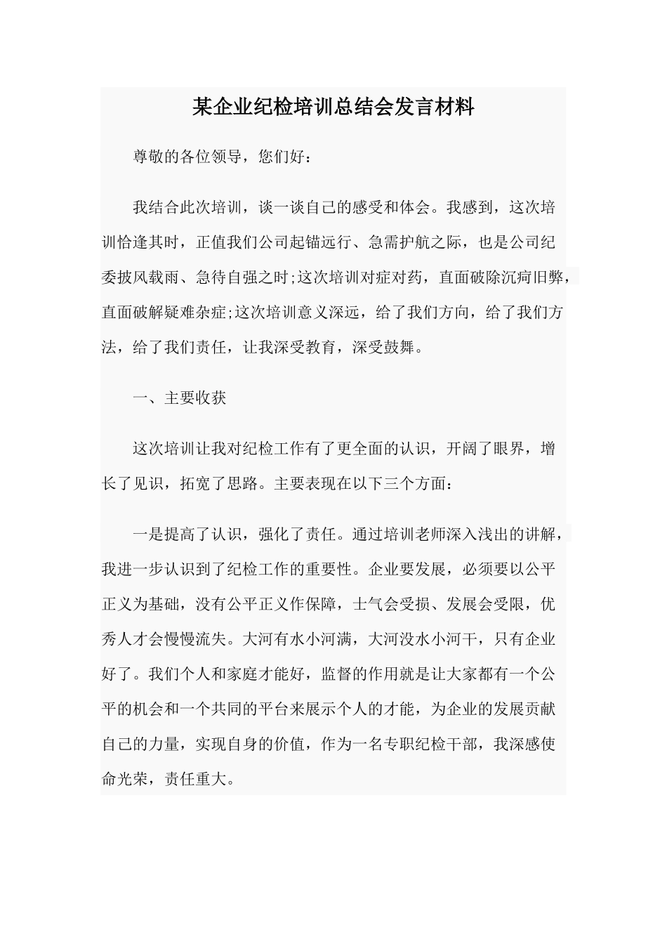 某企业纪检培训总结会发言材料.docx_第1页