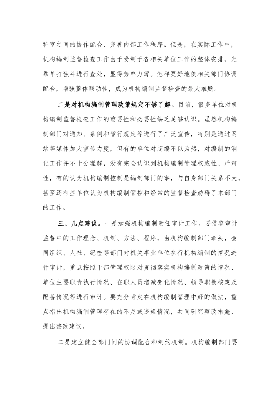 机构编制监督检查工作调研思考建议.docx_第2页