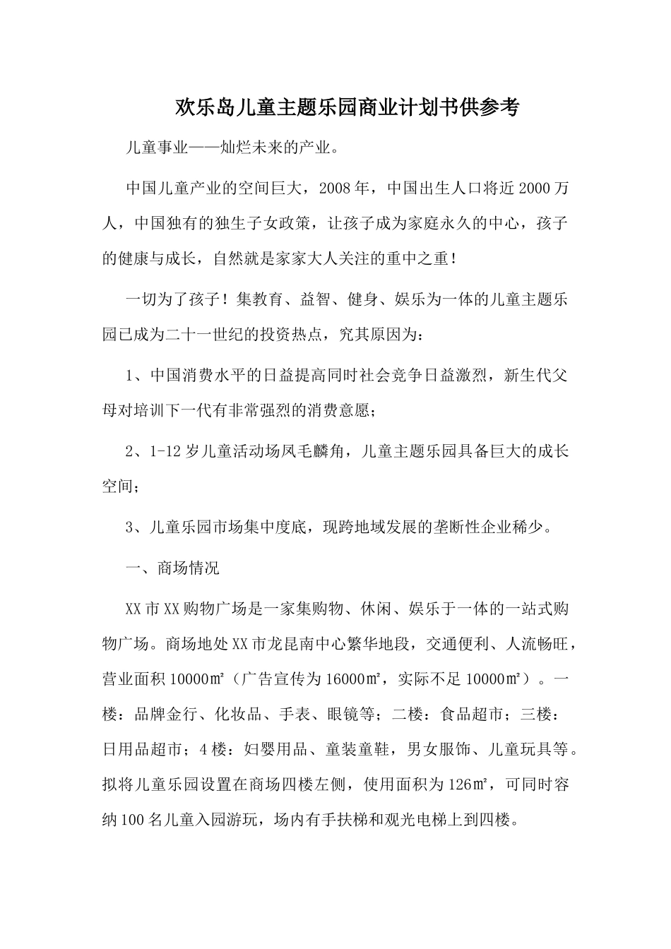 欢乐岛儿童主题乐园商业计划书供参考.docx_第1页