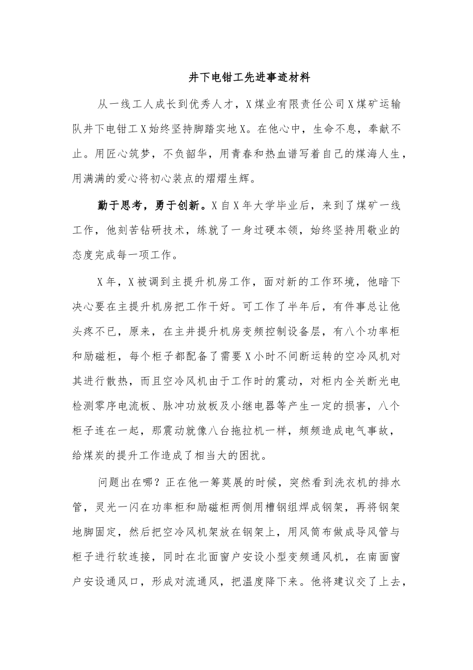井下电钳工先进事迹材料.docx_第1页
