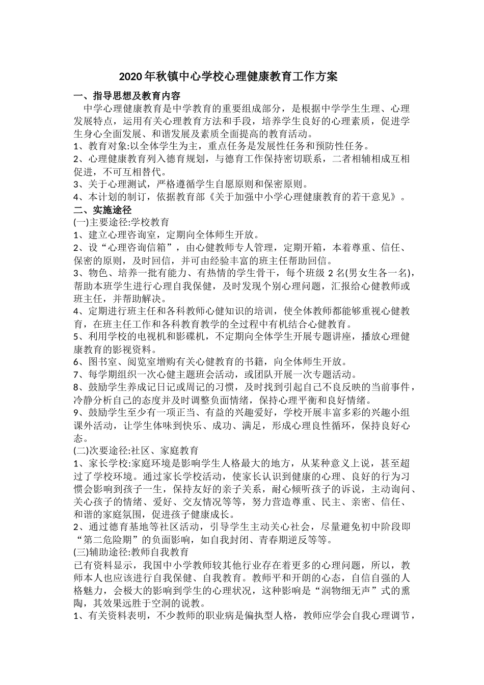 2020年镇中心学校心理健康教育工作方案.docx_第1页