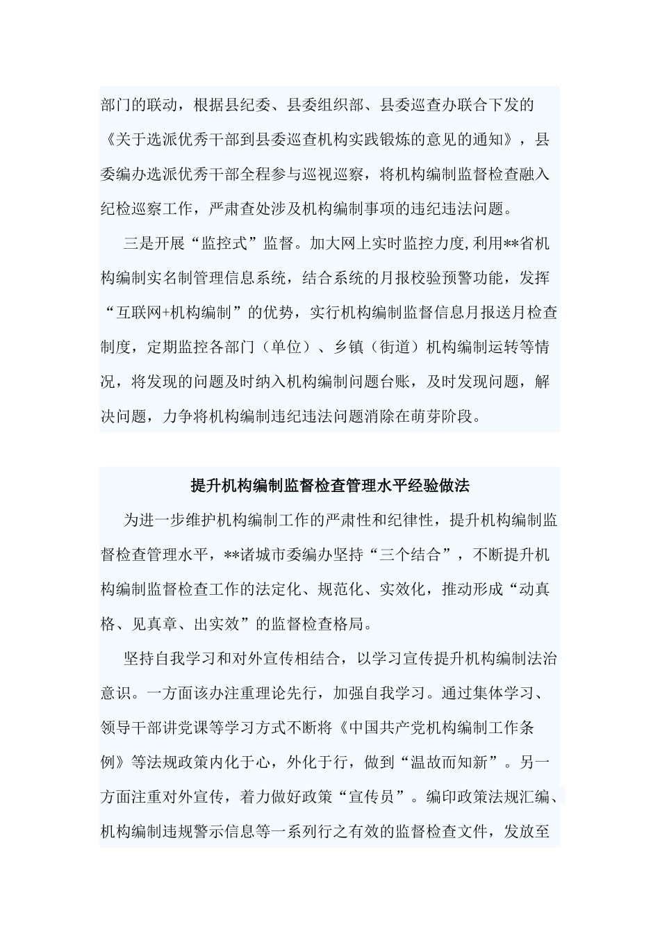 3篇提升机构编制监督检查管理水平经验做法.docx_第2页