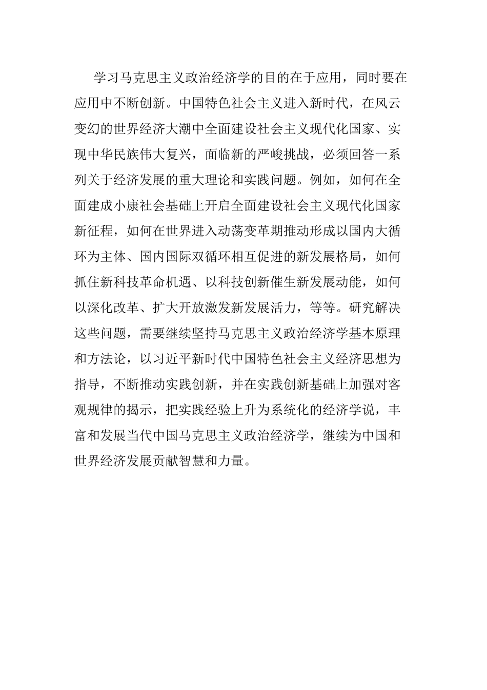 党员学习《不断开创当代马克思主义政治经济学新境界》重要讲话精神心得体会.docx_第3页