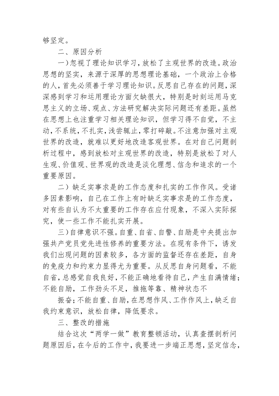 对照两学一做,党性分析报告.doc_第2页