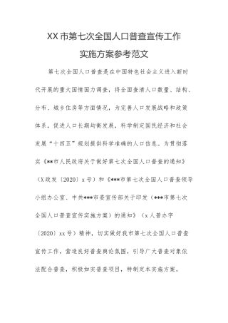 XX市第七次全国人口普查宣传工作实施方案参考范文.docx