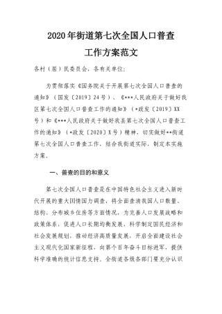 2020 年街道第七次全国人口普查工作方案范文.docx