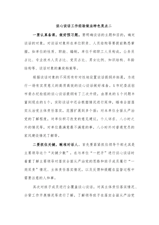 谈心谈话工作经验做法特色亮点二.docx