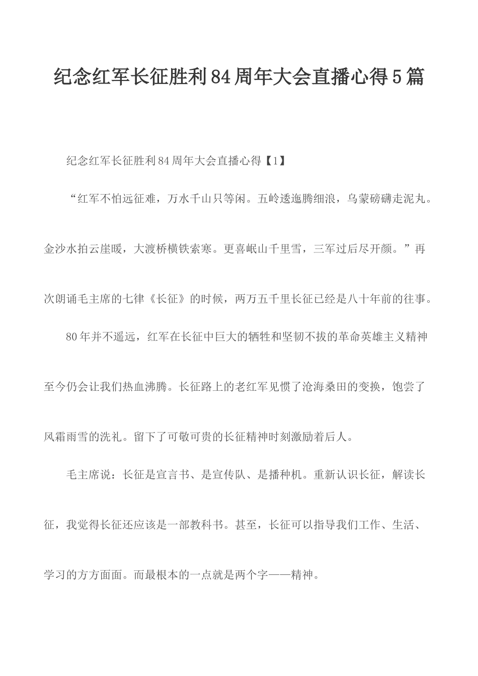 纪念红军长征胜利84周年大会直播心得5篇.docx_第1页