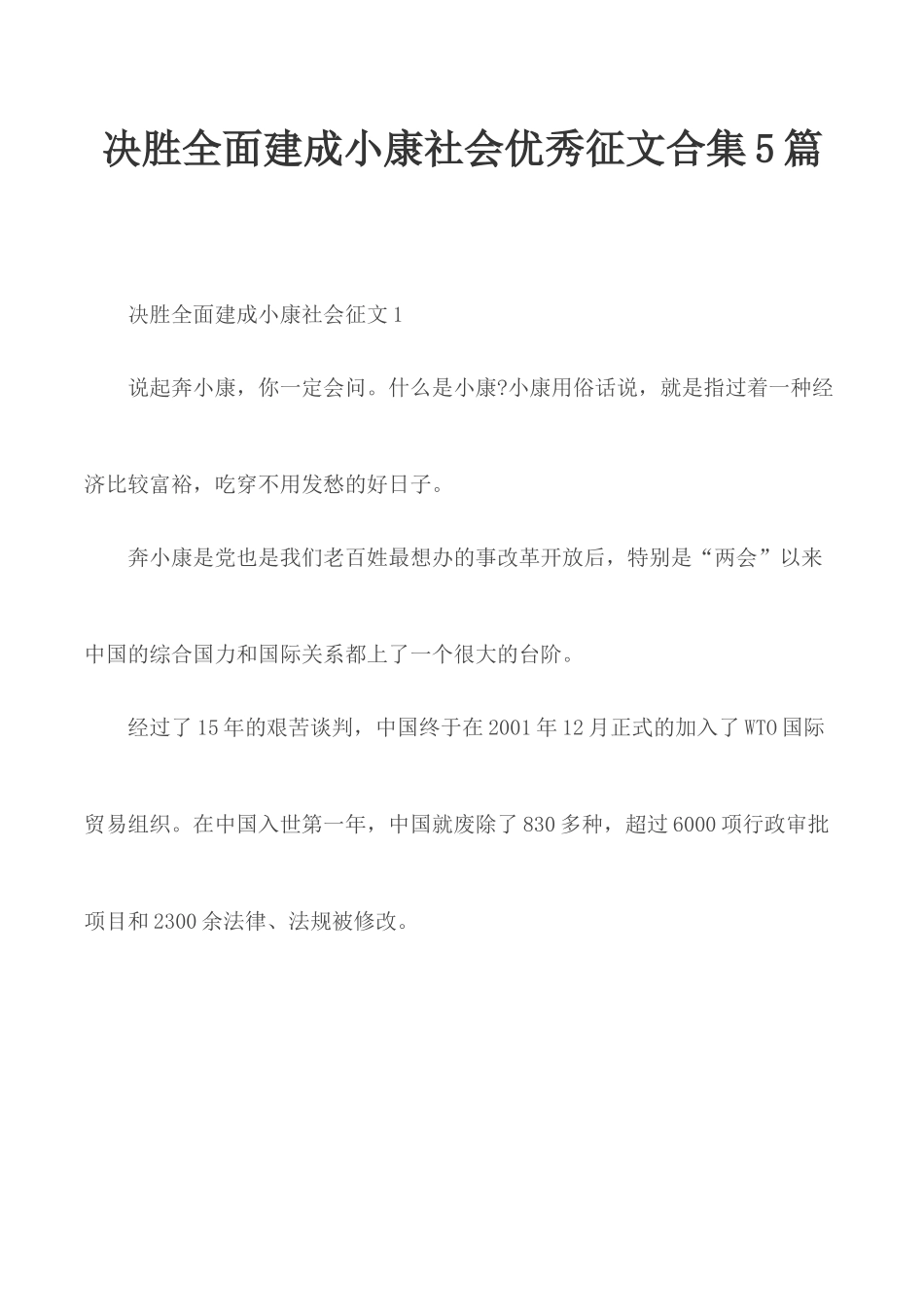 决胜全面建成小康社会优秀征文合集5篇.docx_第1页