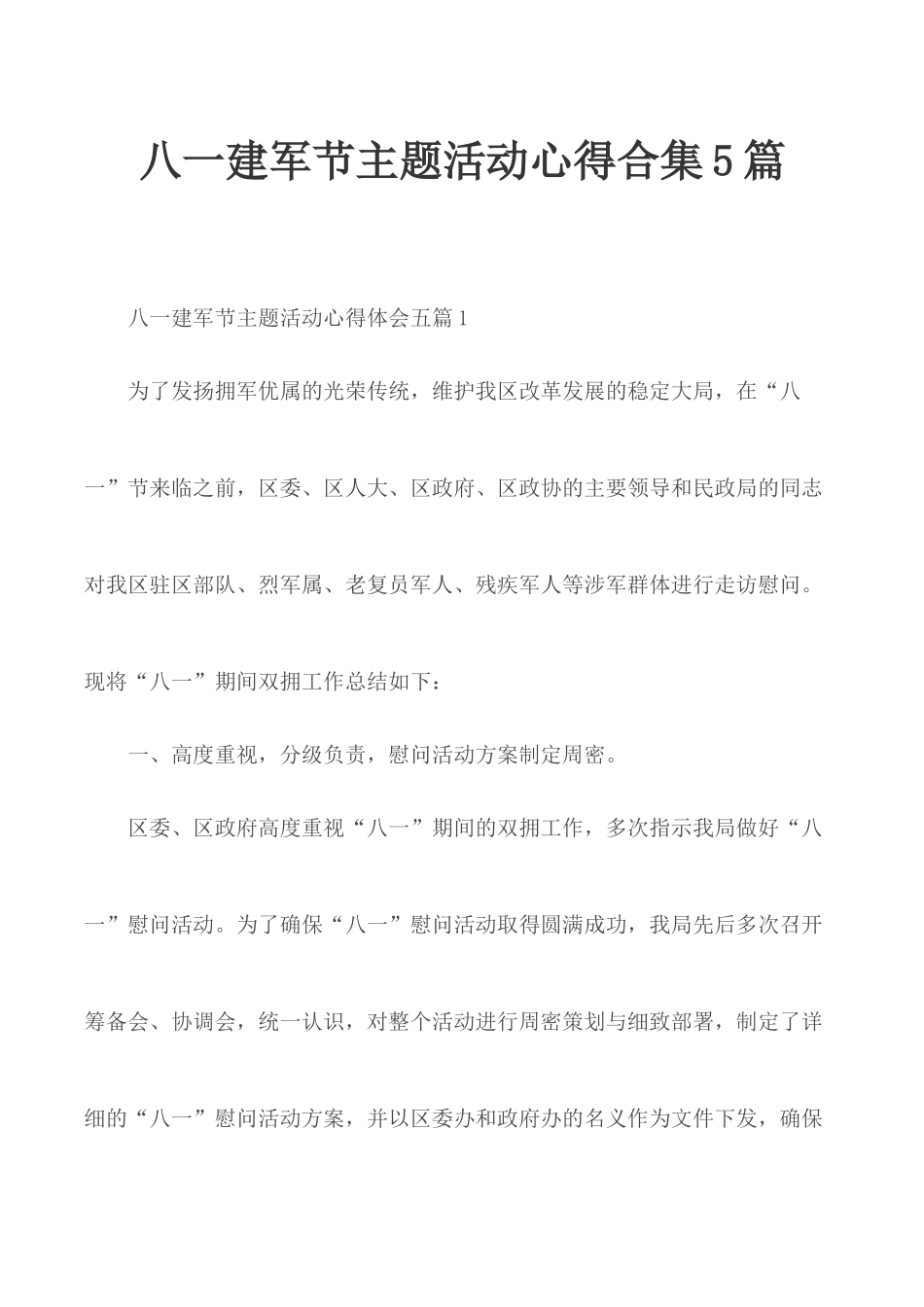 八一建军节主题活动心得合集5篇.docx_第1页