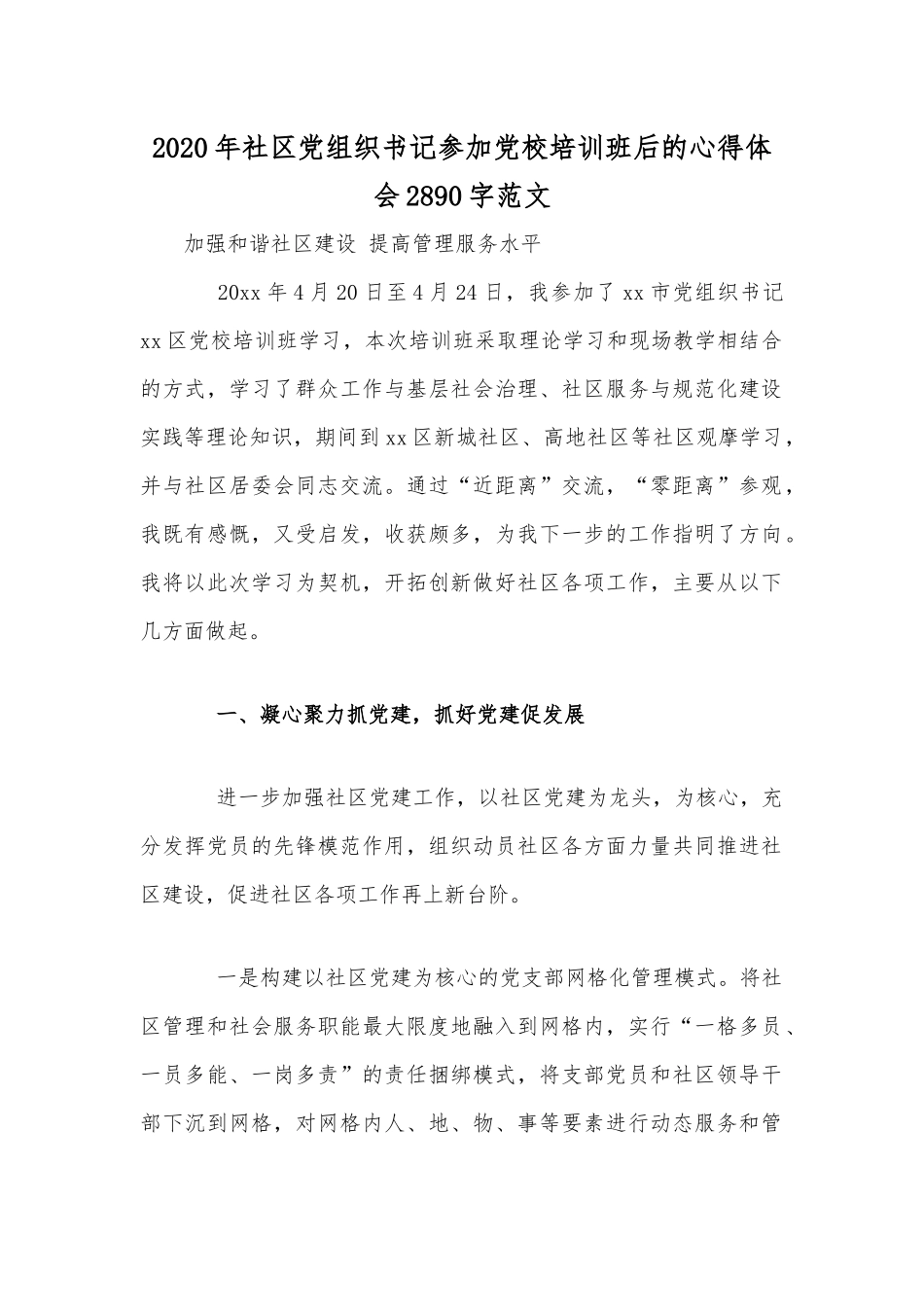 2020年社区党组织书记参加党校培训班后的心得体会2890字范文.docx_第1页
