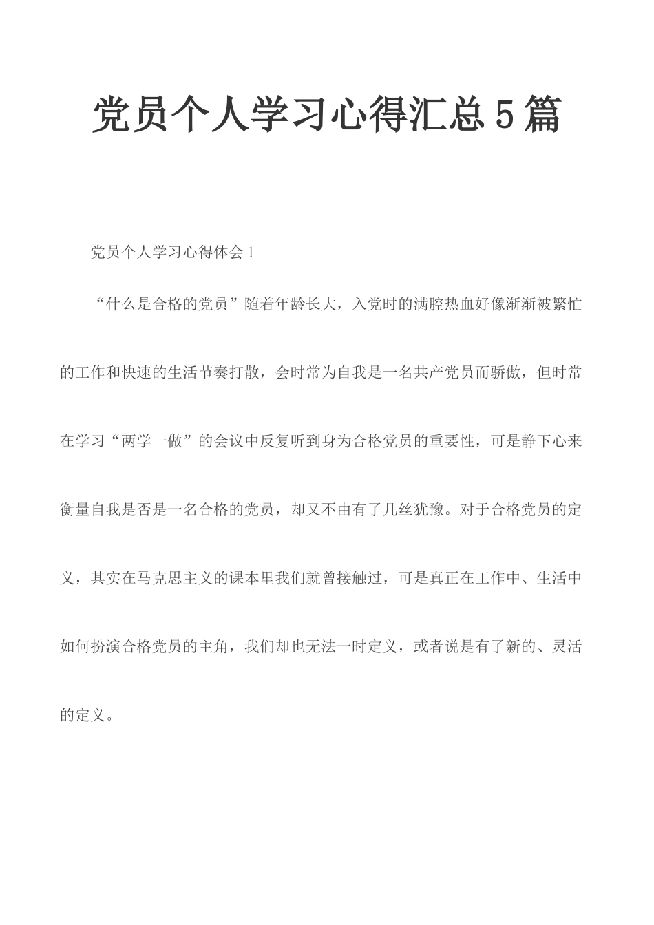 党员个人学习心得汇总5篇.docx_第1页