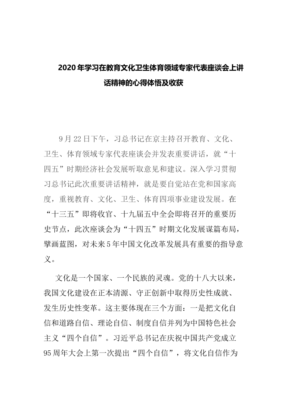 2020年学习在教育文化卫生体育领域专家代表座谈会上讲话精神的心得体悟及收获.docx_第1页