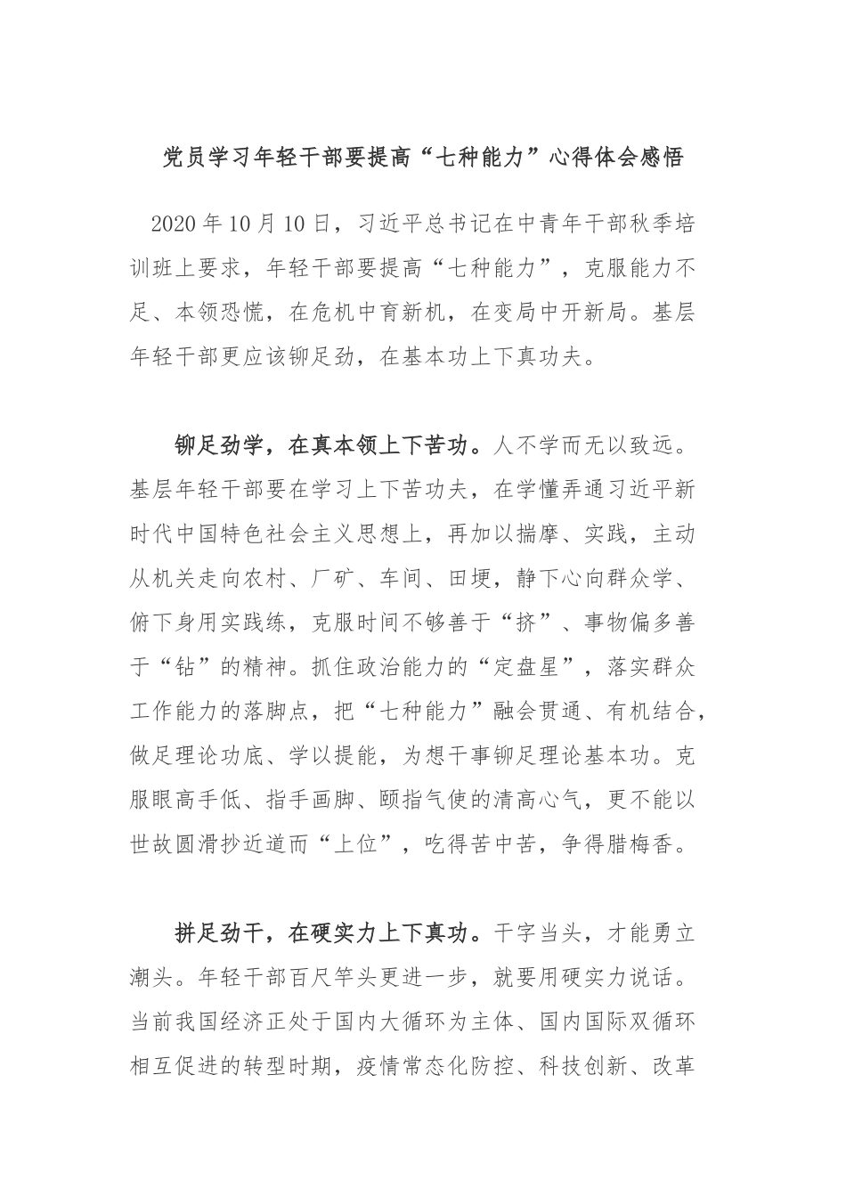 党员学习年轻干部要提高“七种能力”心得体会感悟.docx_第1页