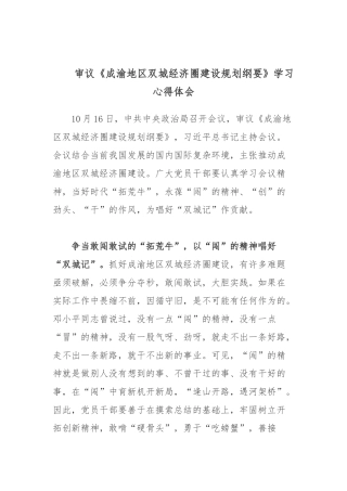 审议《成渝地区双城经济圈建设规划纲要》学习心得体会.docx